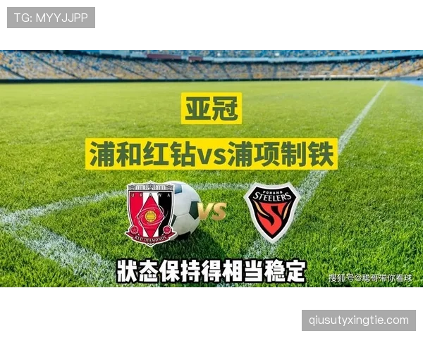 浦和红钻在近期的联赛中防守稳定性保持较好，进攻效率有待提升。