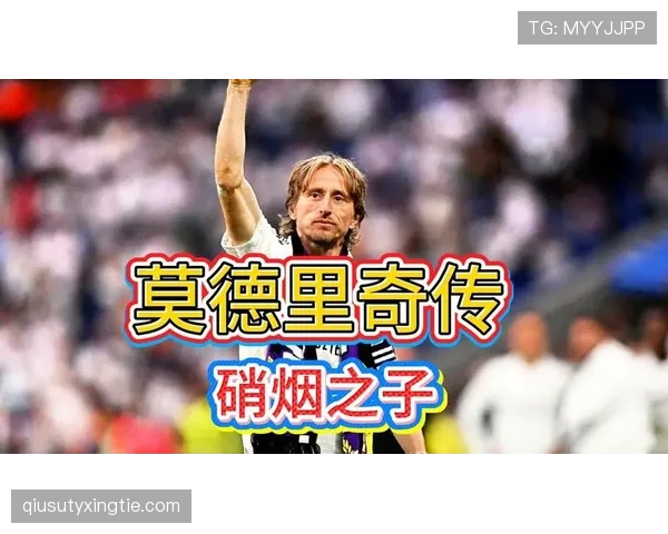 莫德里奇与哈维：中场大师的战术角色演变与风格差异解析
